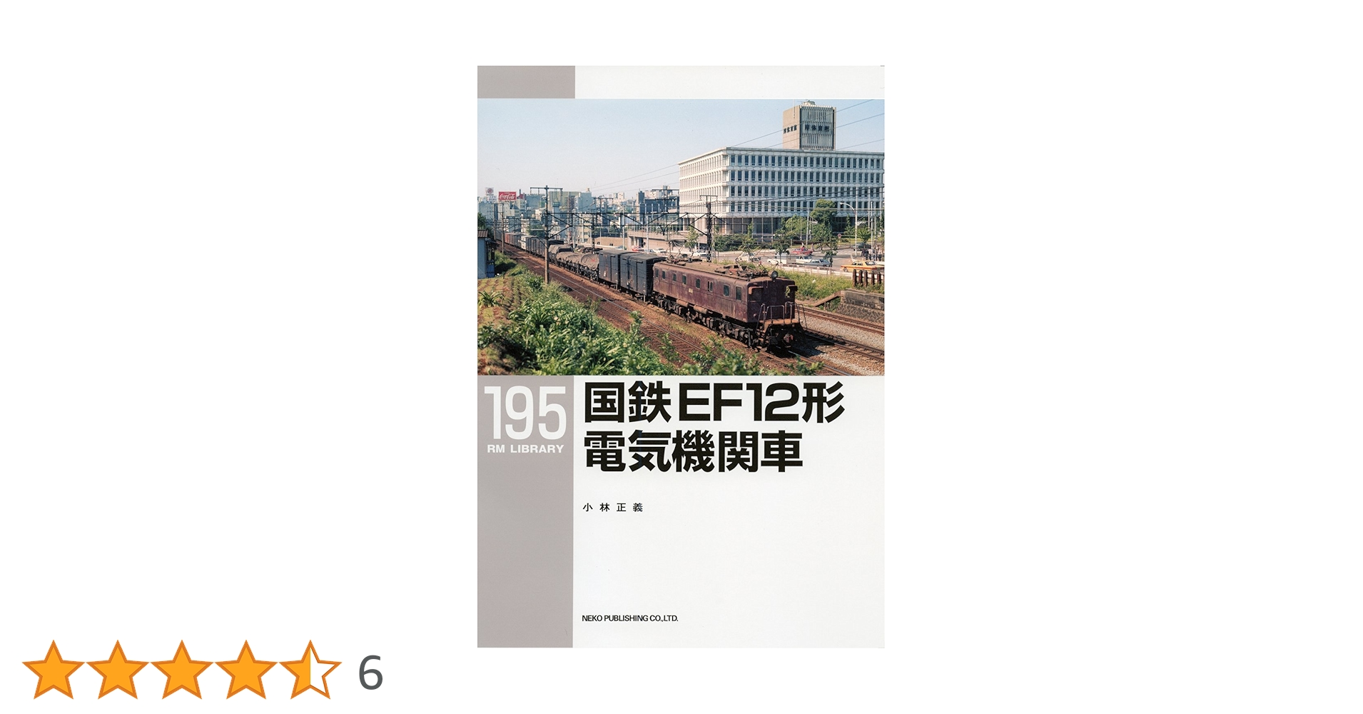 Amazon.co.jp: 国鉄 EF12形電気機関車 (RM LIBRARY195) : 小林